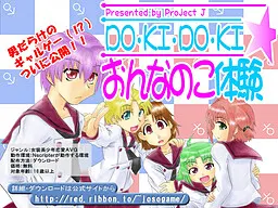 DO·KI·DO·KI☆女孩子体验