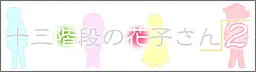 十三階段の花子さん２