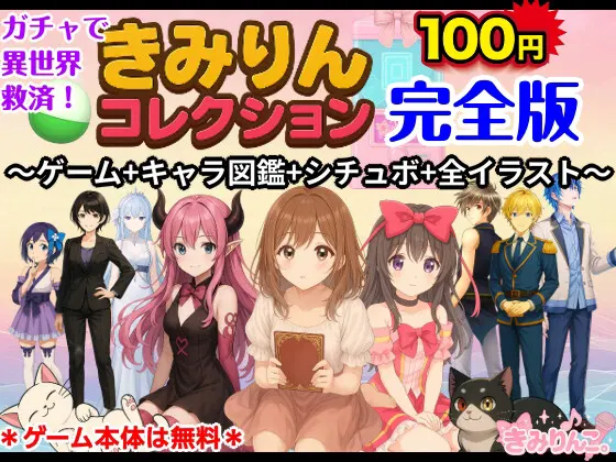 きみりんコレクション完全版~ゲーム+キャラ図鑑+シチュボ+全イラスト
