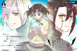 記憶の翼