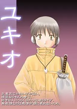 ユキオ