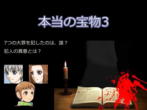 本当の宝物3