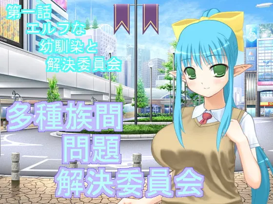 多种族间问题解决委员会1