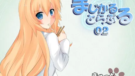 まじかるとらぶる_02