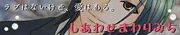 しあわせまわりみち