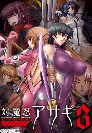 対魔忍アサギ 3