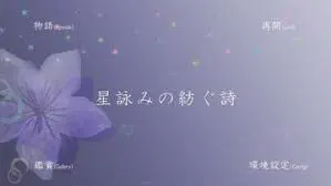 星詠みの紡ぐ詩
