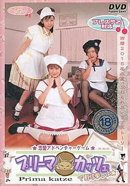 プリーマカッツェ