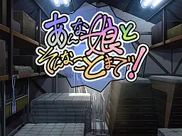あんな娘とそんこんなことまで！