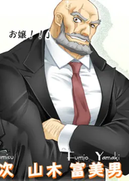 山木 富美男