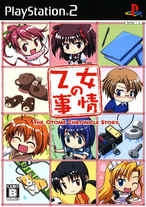 乙女の事情
