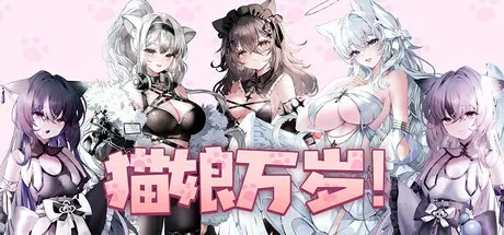 Long Live the Catgirls！
