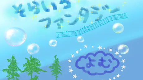 そらいろファンタジー