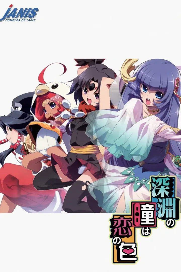 深渊之瞳是恋之色