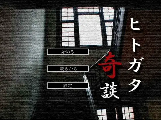 ヒトガタ奇談