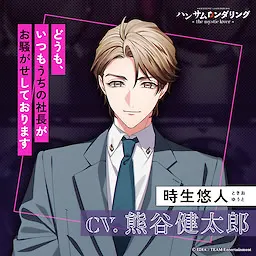 時生悠人
