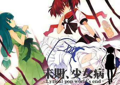 末期、少女病 -Lyrical pop world's end-