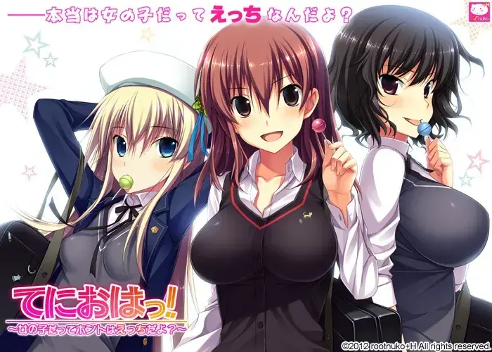 てにおはっ! ~女の子だってホントはえっちだよ?~