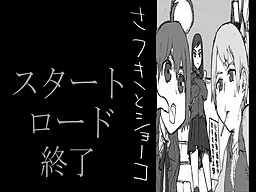 さつきとショーコ