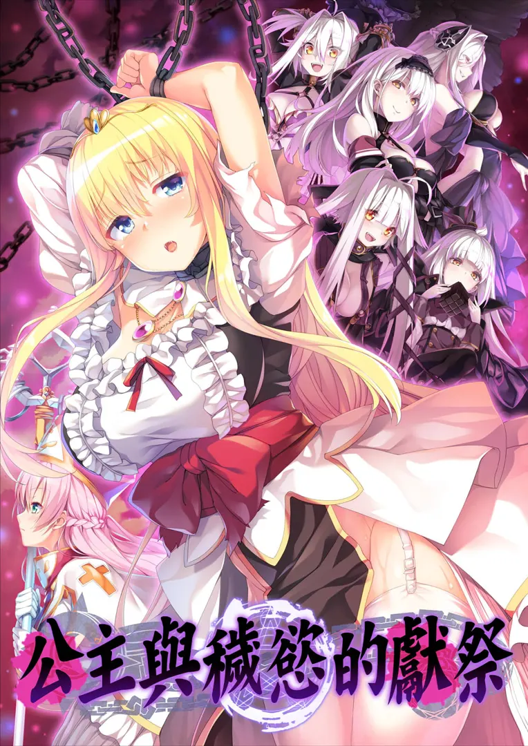 姫と穢欲のサクリファイス