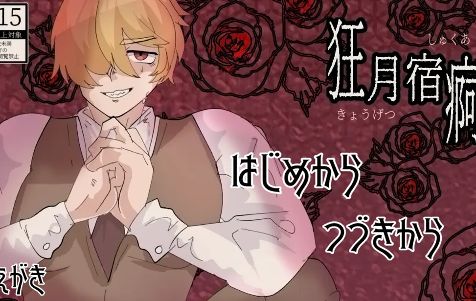 狂月宿痾(きょうげつしゅくあ)