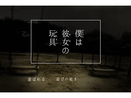 僕は彼女の玩具