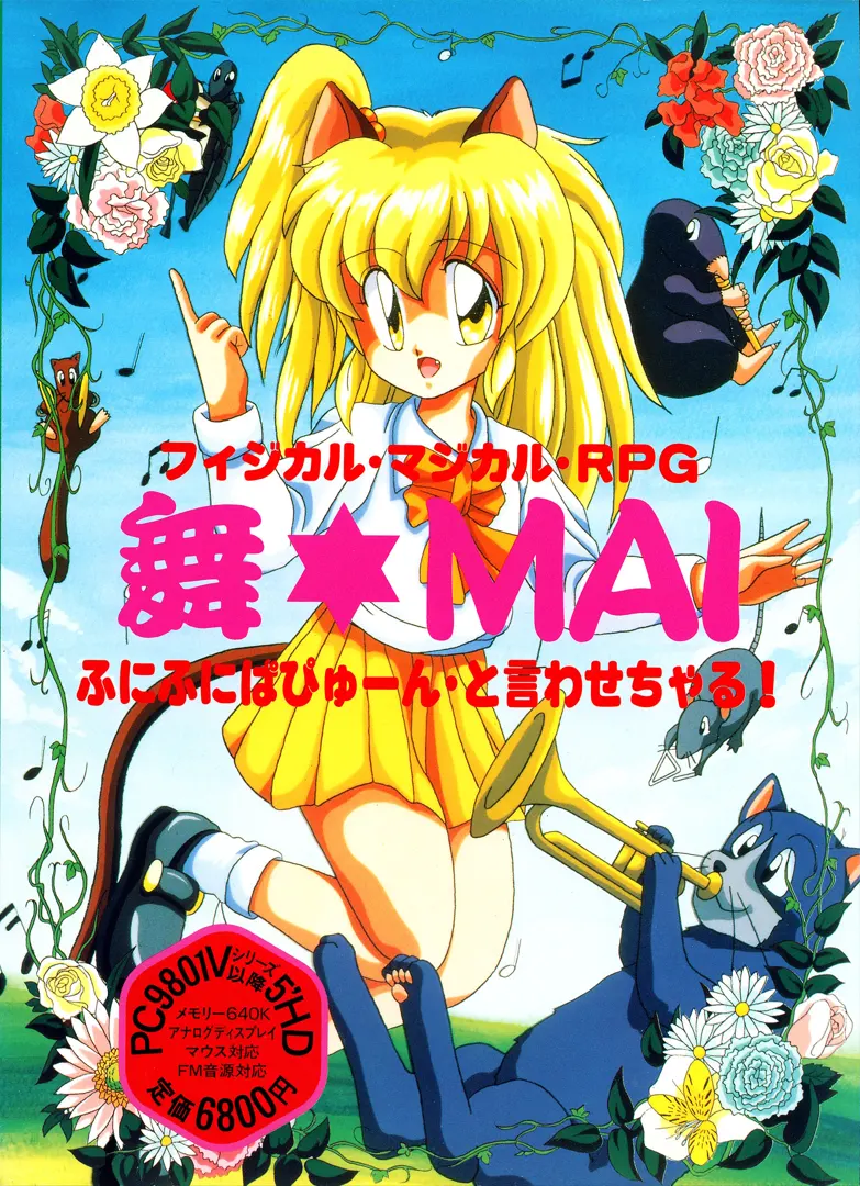 舞☆MAI ふにふにぱぴゅーんといわせちゃる!