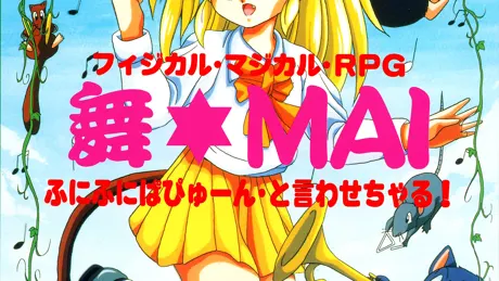 舞☆MAI ふにふにぱぴゅーんといわせちゃる！