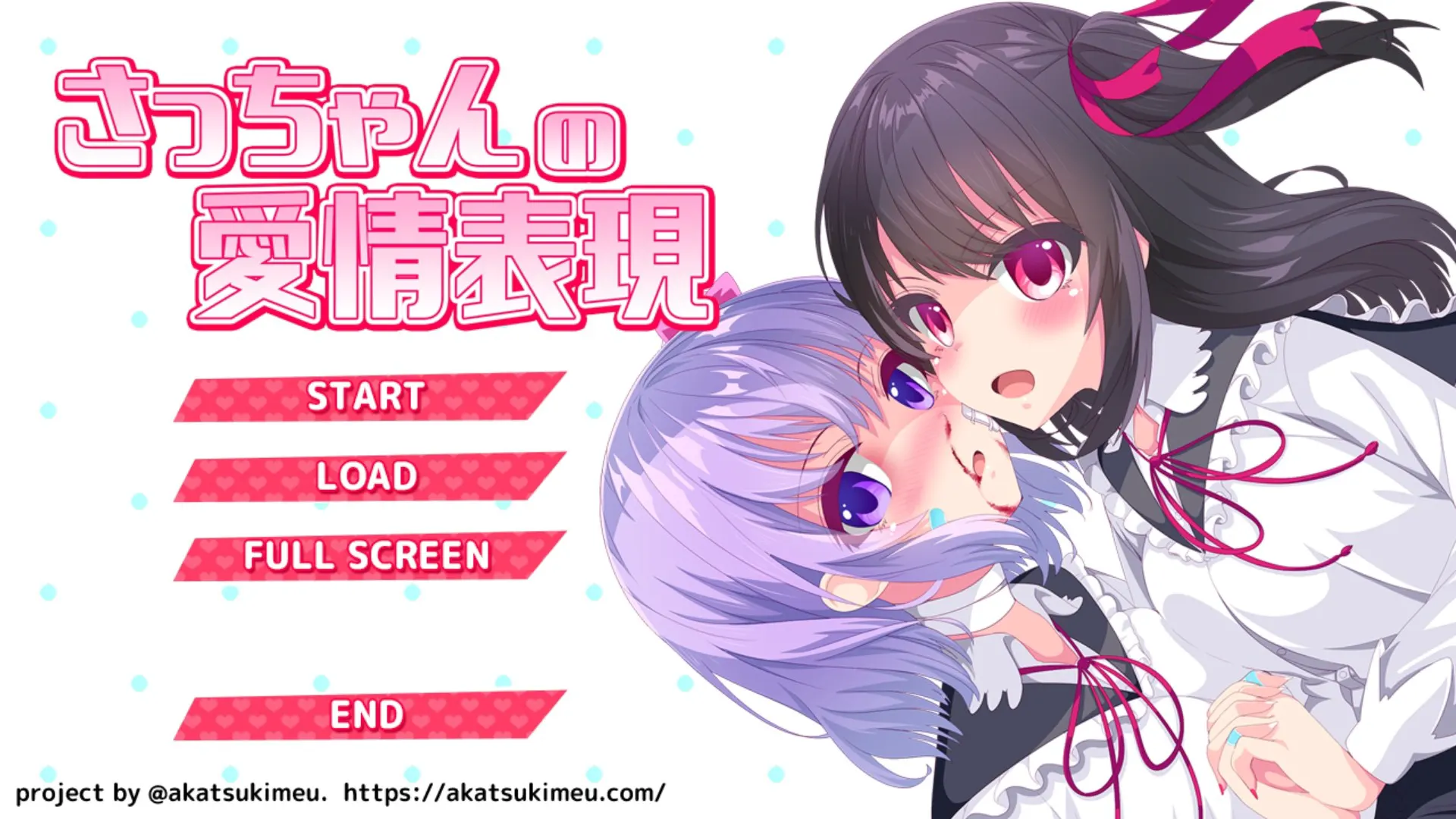 さっちゃんの愛情表現