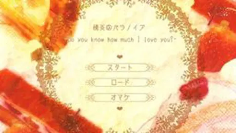 情炎＠パラノイア -Do you know how much I love you?-