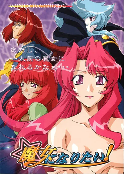 欲为魔女!