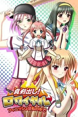 真剣出し!ロワイヤル~フィニッシュは私の中で~