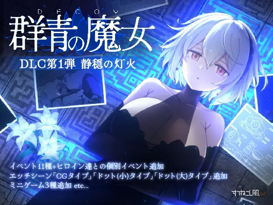 【PC日本語版専用】DECOY 群青の魔女 DLC第1弾 静穏の灯火