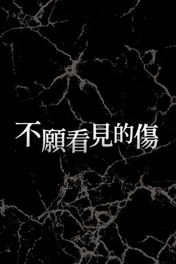 不願看見的傷