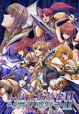 幻燐的姫将军2：引导灵魂的族谱