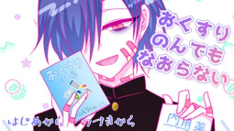 おくすりのんでもなおらない