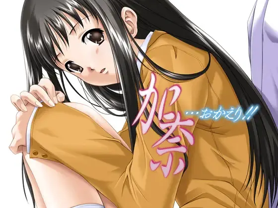 加奈妹妹