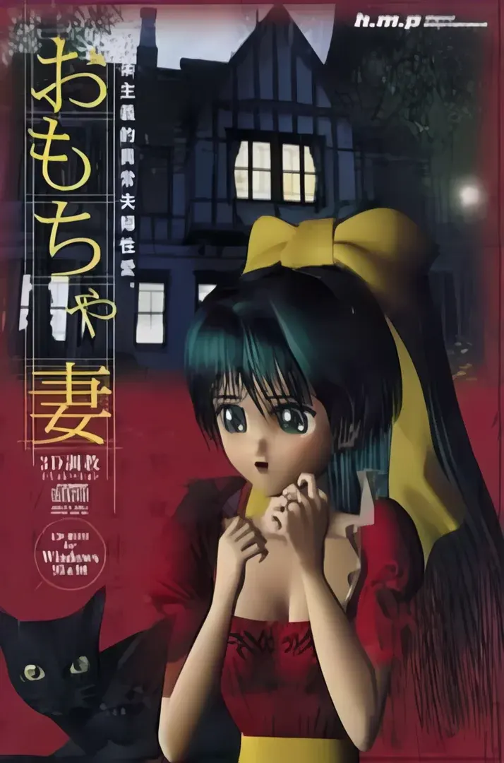 おもちゃ妻