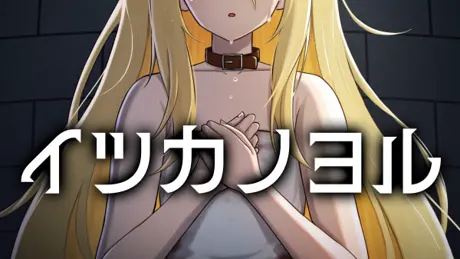イツカノヨル