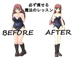 ビフォーアフター～必ずやせる魔法のダイエット～