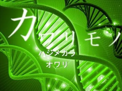 カワリモノ
