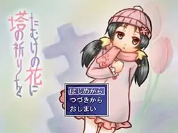 たむけの花に塔の祈りを