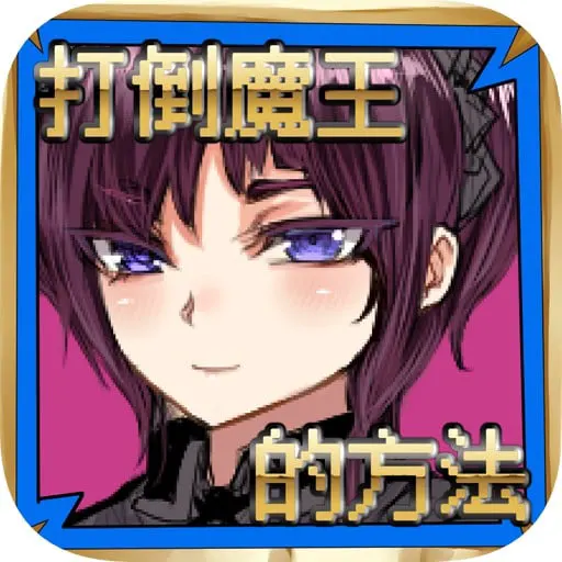 魔王の倒し方
