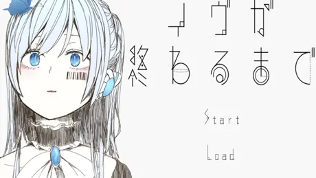 イヴが終わるまで