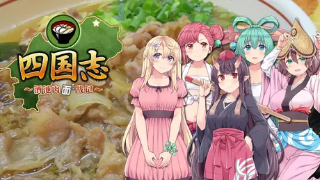 四国志すぺしゃるDX ～酒池肉うどん戦記～