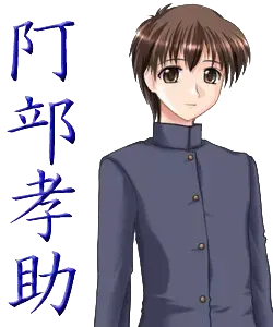 阿部 孝助