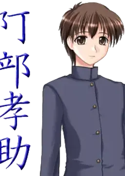 阿部 孝助