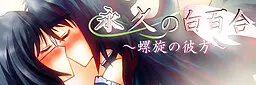永久の白百合～螺旋の彼方～
