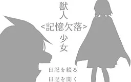 獣人<記憶欠落>少女