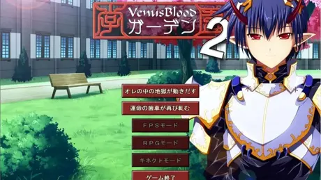 VenusBlood-ガーデン-2